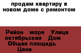 продам квартиру в новом доме с ремонтом  › Район ­ море › Улица ­ октябрьская › Дом ­ 3 › Общая площадь ­ 43 › Цена ­ 2 900 000 - Архангельская обл., Архангельск г. Недвижимость » Квартиры продажа   . Архангельская обл.